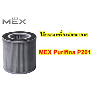 ไส้กรอง เครื่องฟอกอากาศ MEX Purifina P201