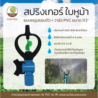 สปริงเกอร์ แบบหมุนรอบตัว ใบหูม้า+วาล์ว PVC ขนาด1/2" - โตไว