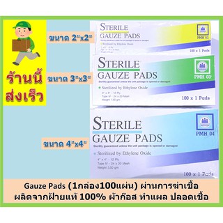 Gauze Pads (1กล่อง/100แผ่น) ผ่านการฆ่าเชื้อ​​​​​​​ผลิตจากฝ้ายแท้ 100% ผ้าก๊อส ทำแผล ปลอดเชื้อ ขนาด 2"x2" , 3"x3" , 4"x4"