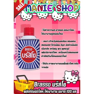 🎁เก็บโค้ดส่วนลดภายในร้าน มีราคาส่ง Brasso บรัสโซ ผลิตภัณฑ์ขัดโลหะทำความสะอาดโลหะอเนกประสงค์ ขนาด 100 /400  ml.