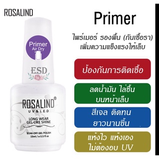 Rosalind Primer 15 ml. / ไพร์เมอร์ สำหรับป้องกันเชื่อรา ไล่ความชื้น กำจัดความมัน บนหน้าเล็บ ขนาด 15 ml.