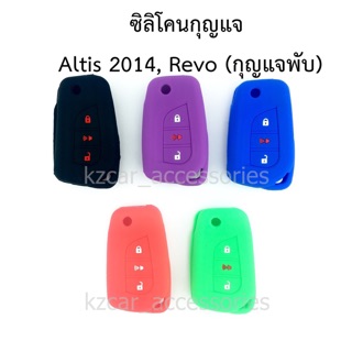 ซิลิโคนกุญแจ Altis 2014/ Revo (กุญแจพับ)