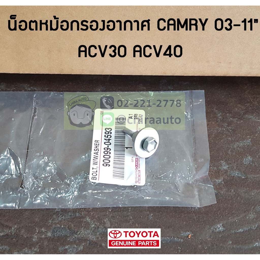 สกรูฝาหม้อกรองอากาศ Toyota Camry ACV40 90099-04593 แท้ห้าง Chiraauto