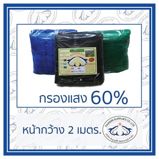 60% สแลน ตาข่ายกรองแสง หน้ากว้าง 2 เมตร  ความยาว 10 เมตร