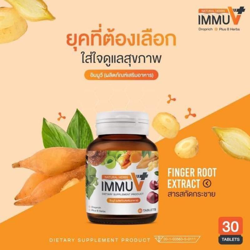 immu v plus เสริมภูมิคุ้มกัน