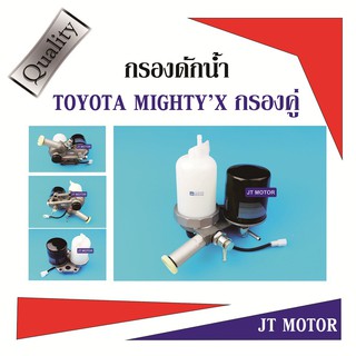 ขากรองโซล่า กรองดักน้ำ ไมตี่เอ็กซ์ TOYOTA MIGHTYX (กรองคู่)