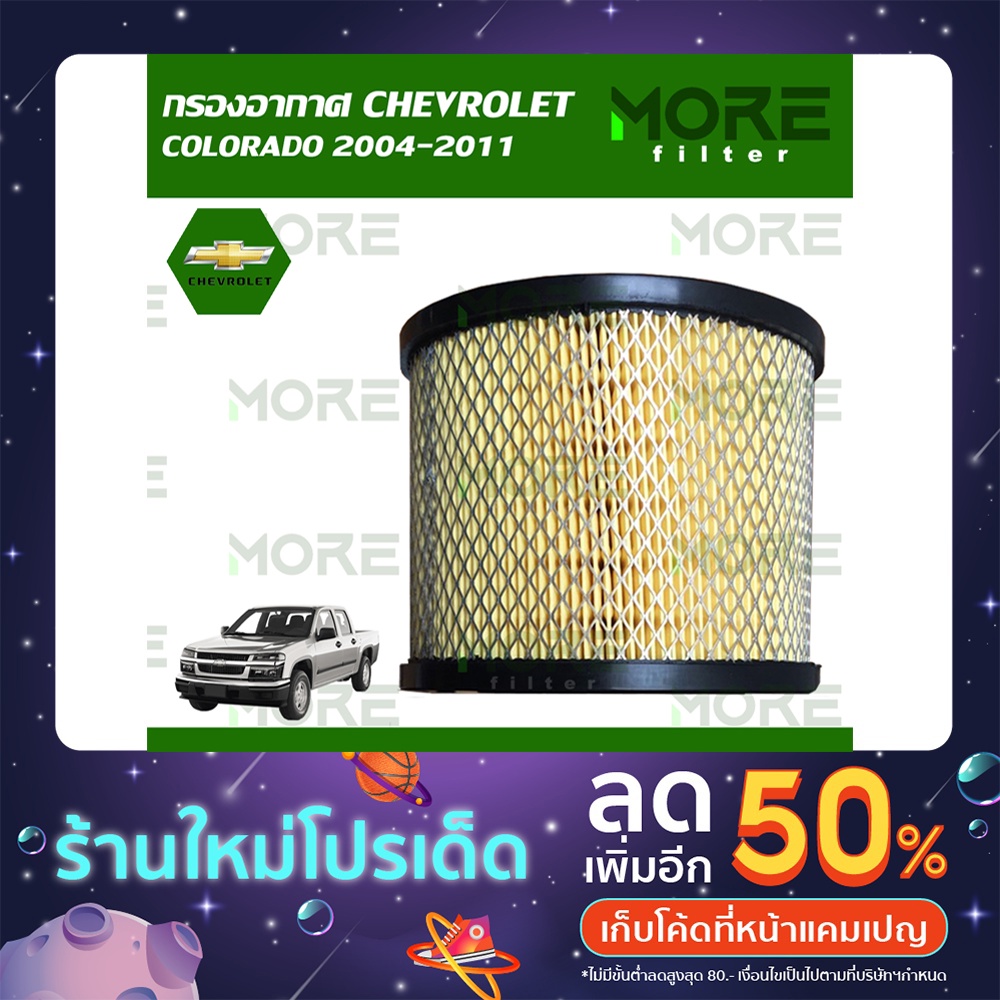กรองอากาศ CHEVROLET COLORADO 2004-2011 (RA147N)