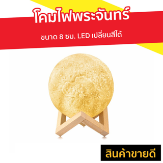 โคมไฟพระจันทร์ ขนาด 8 ซม. LED เปลี่ยนสีได้ - ไฟพระจันทร์ โคมไฟห้องนอน โครมไฟห้องนอน โคมไฟหัวเตียง โคมไฟตั้งโต๊ะ