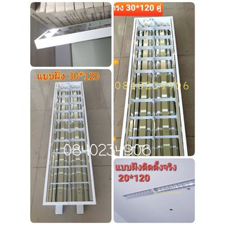 ฟรี**หลอด LED ครบชุด** โคมตะแกรงฝังฝ้า และ ติดลอย 1x18 2x36W (120x30x75ซม) มีมอก.