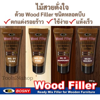 Wood Filler เคมีโปว์ไม้ ชนิดหลอด ตกแต่งปิดรอยไม้ ใช้ง่าย แห้งเร็ว 250g Bosny แถม! เกรียงพร้อมใช้งาน