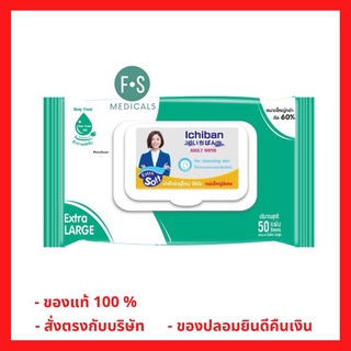 ล็อตใหม่!! Ichiban Adult Wipes ผ้าเช็ดทำความสะอาดผิว อิชิบัง แผ่นใหญ่พิเศษ (1 ห่อ = 50 แผ่น) (P-4638)