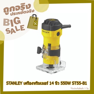 (พร้อมส่ง จากไทย) STANLEY เครื่องทริมเมอร์ 1/4 นิ้ว 550W ST55-B1 อุปกรณ์ช่าง เครื่องทริม เครื่องมือช่าง