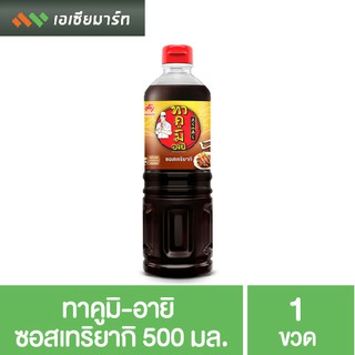 ทาคูมิ-อายิ ซอสเทริยากิ 500 มล.