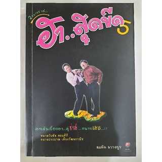 2 ทนายซ่าส์... ฮา..สุดขีด เล่ม 5