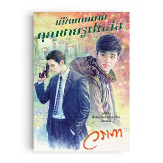 Saengdao(แสงดาว) หนังสือนิยาย เก๊กแทบตายคุณชายรูปหล่อ