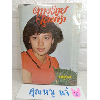 ทางสาย เสน่หา (จบในเล่ม)   มธุรส  นิยายโรแมนติก