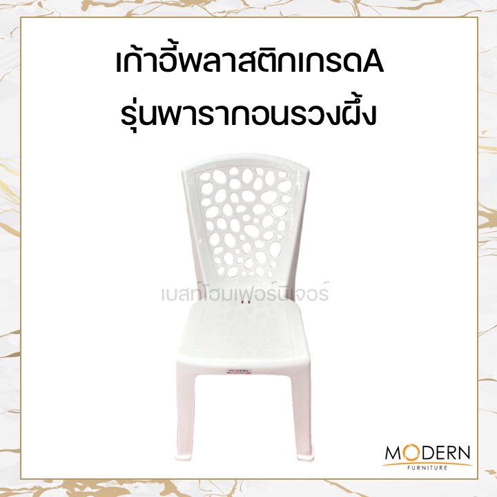 เก้าอี้พลาสติกเกรดA รุ่นพารากอนเบสต์ ยี่ห้อโมเดิร์น - รูปที่ 4