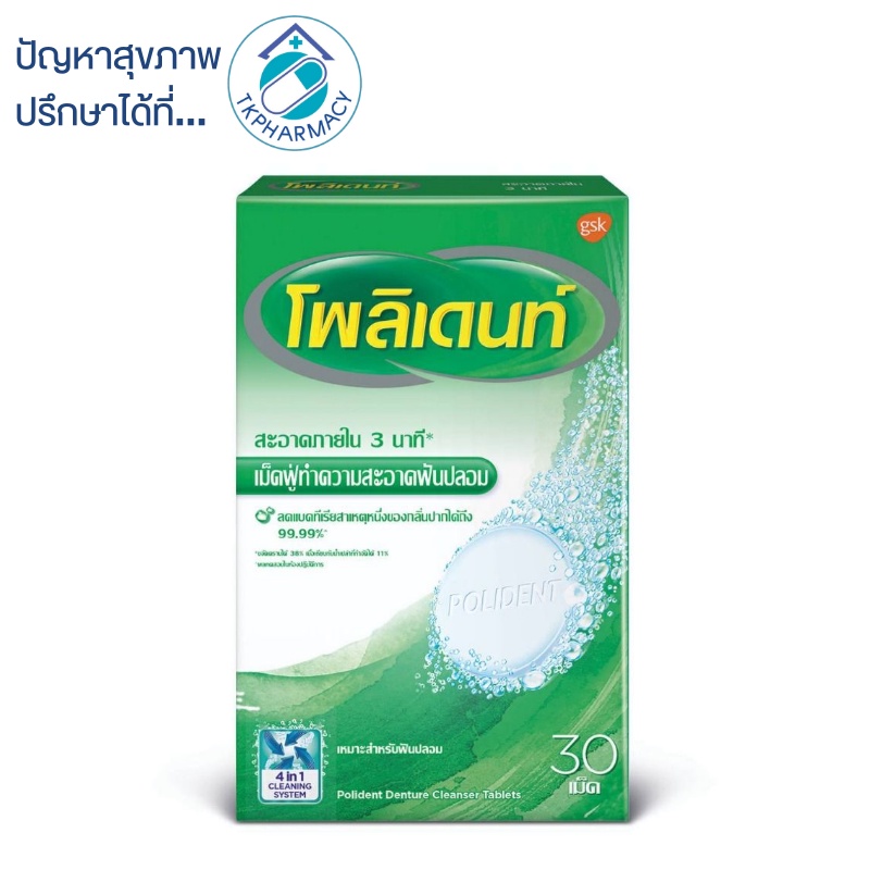 Polident เม็ดฟู่แช่ฟันปลอม 30 เม็ด