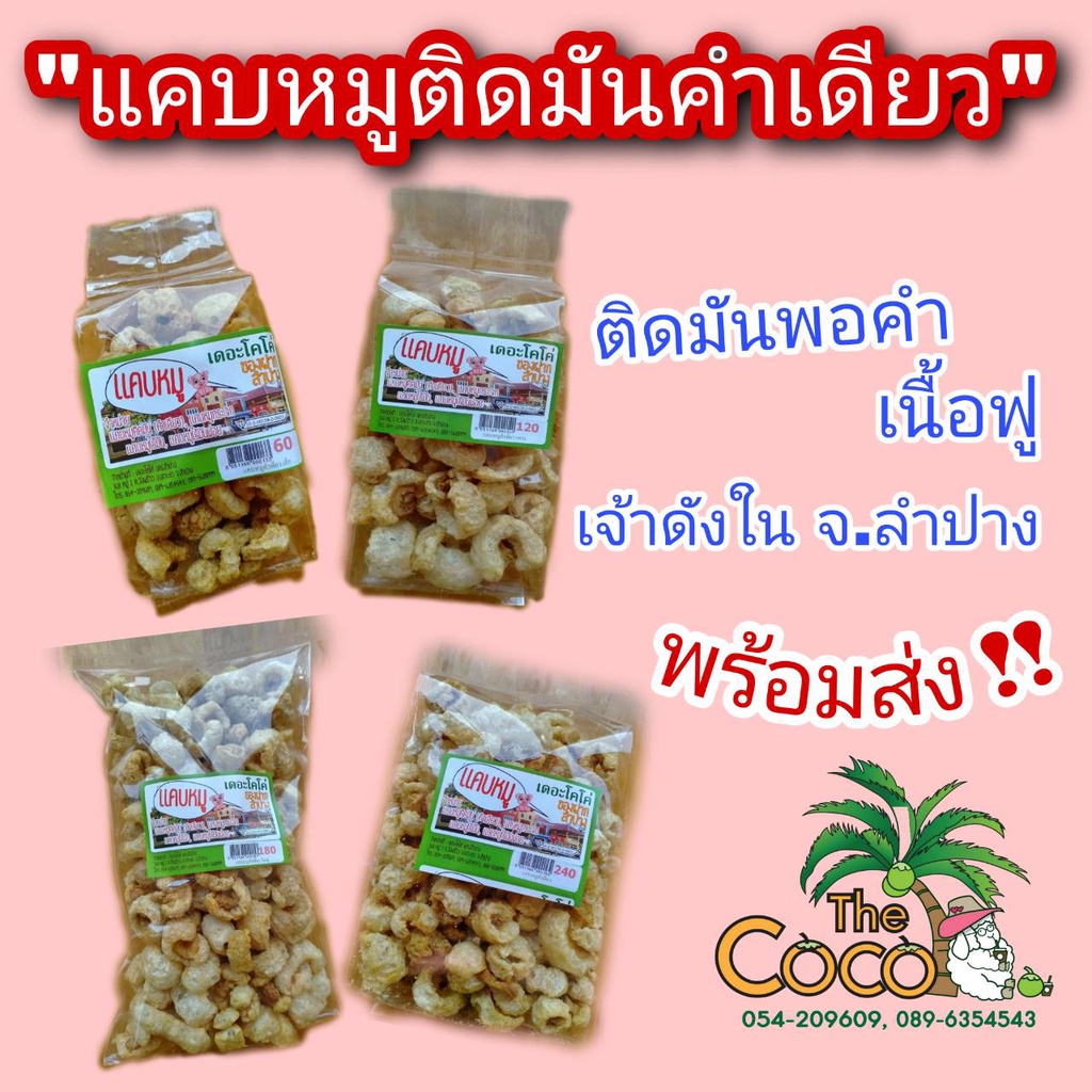 แคบหมูแบบติดมันคำเดียว น้ำหนัก 400 กรัมกับ น้ำหนัก200 กรัม กรอบ อร่อย โรงงานได้รับมาตฐาน
