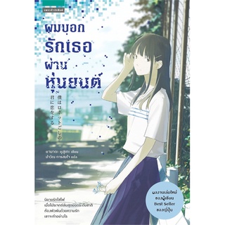 ผมบอกรักเธอผ่านหุ่นยนต์ | แพรวสำนักพิมพ์ ยามาดะ ยุสุเกะ (Yusuke Yamada)