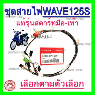 สายไฟชุดเวฟ125R สตาทมือ แท้เบิกศูนย์ HONDA