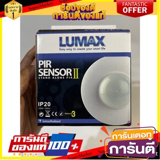 Lumax, on-off sensor device, size 88*88*53 mm. ลูแม็กซ์ อุปกรณ์เซ็นเซอร์เปิด-ปิด ขนาด 88*88*53 มม.