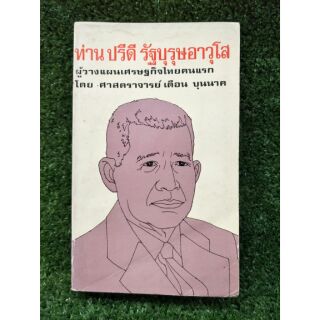 ท่านปรีดี รัฐบุรุอาวุโส