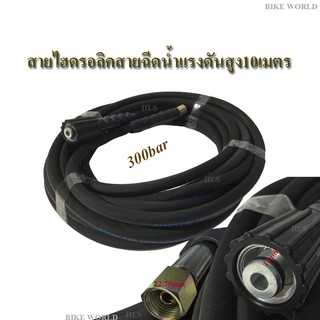 HLSสายฉีดน้ำแรงดันสูง สายไฮดรอลิค300บาร์ ความยาว10เมตร