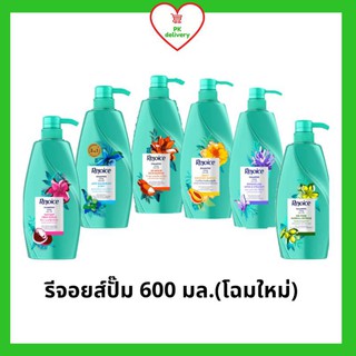 !!ลดราคา!ส่งเร็ว!! Rejoice รีจอยส์ แชมพูรีจอยส์ หัวปั๊ม ขนาด 600 มล. โฉมใหม่ (ครบทุกสี เลือกสีได้)