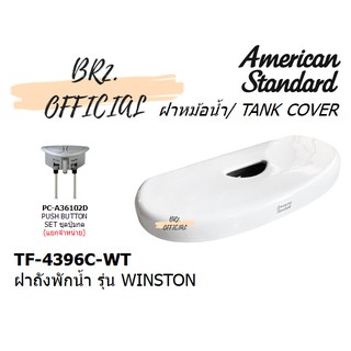 ส่งฟรี...(01.6) AMERICAN STANDARD = TF-4396C-WT ฝาถังพักน้ำ รุ่น WINSTON ( TF-4396C TF-4396 CL4396C-6DACT )