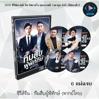 ซีรีส์จีน ทีมสืบผู้พิทักษ์ (Guardian Angel) : 6 แผ่นจบ (พากย์ไทย)