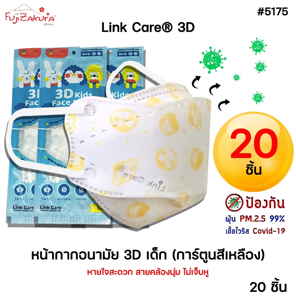 *แพค 20 ชิ้น* หน้ากากอนามัยเด็ก 3 มิติ สีเหลืองLink Care 3d Mask(3d kids mask) หน้ากากเด็ก ป้องกันเชื้อไวรัสและฝุ่นpm2.5