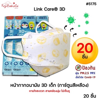 *แพค 20 ชิ้น* หน้ากากอนามัยเด็ก 3 มิติ สีเหลืองLink Care 3d Mask(3d kids mask) หน้ากากเด็ก ป้องกันเชื้อไวรัสและฝุ่นpm2.5