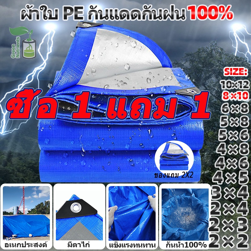 ซื้อ 1 แถม 1 ผ้าใบกันแดดฝน ผ้าใบ PE ผ้าใบกันแดด(มีตาไก่) ขนาด 8x10 เมตร อเนกประสงค์ ผ้าคลุมรถ ผ้าใบกันน้ำ กันฝน บลูชีท
