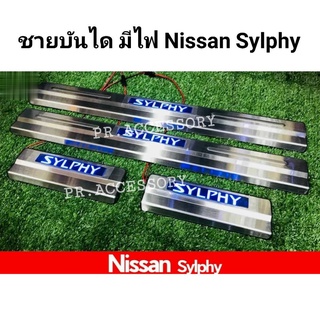 ชายบันได มีไฟ NISSAN SLYPHY