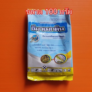 อีมาเมกติน 5% 100 กรัม ป้องกันกำจัดเพลี้ยไฟได้ทั้งระยะไข่ ตัวอ่อน หนอนเจาะลูก หนอนข้าวโพด ไร