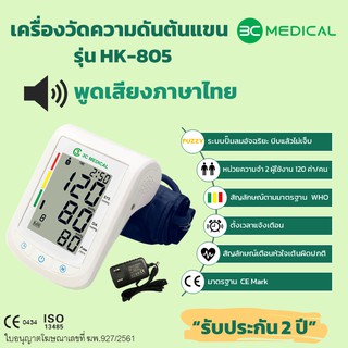 3C MEDICAL เครื่องวัดความดันโลหิตที่ต้นแขน รุ่น HK-805 พูดภาษาไทยได้ (แถมฟรี Adapter)