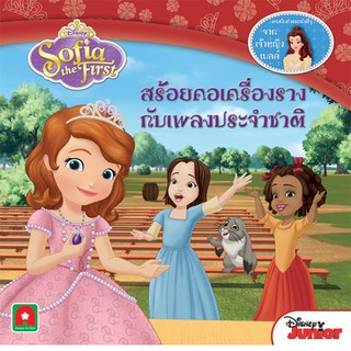 Aksara for kids หนังสือเด็ก นิทาน โซเฟีย สร้อยคอ เครื่องราง กับเพลงประจำชาติ