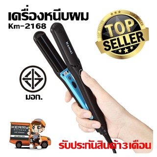 เครื่องหนีบผม Kemei รุ่น KM-2168 ที่หนีบผม ที่รีดผม ผมเรียบตรงสวยทน มี มอก.KM2168