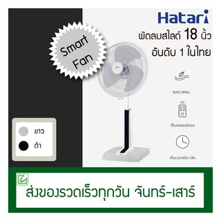 Hatari พัดลมสไลด์ 18 นิ้ว Slide Smart HT-S18L1