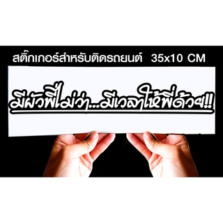 สติกเกอร์ มีผัวพี่ไม่ว่า มีเวลาให้พี่ด้วยjk7 สำหรับติดรถยนต์ ขนาด 35 *10 cm