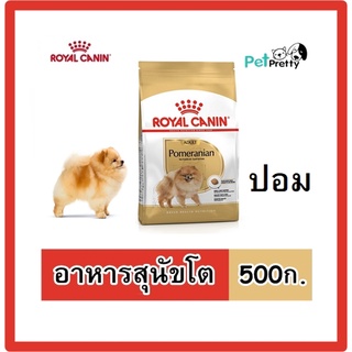 (500 กรัม) Royal Canin  ADULT POMERANIAN อาหารสุนัขโต  พันธุู์ปอม อายุ10เดือนขึ้นไป (โรยัล คานิน ปอมโต, ปอมเมอเรเนียน)