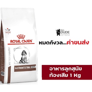 Royal Canin Gastro Intestinal Puppy 1 kg. อาหารลูกสุนัข ถ่ายเหลว 1 กก
