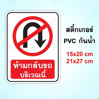 ป้ายกลับรถบริเวณนี้ สติ๊กเกอร์กันน้ำ PVC ทนแดด ทนฝน ป้ายห้ามกลับรถหน้าบ้าน ห้ามกลับรถ ห้ามยูเทิร์น