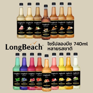 มีราคาส่ง ลองบีชไซรัป ไซรัปผลไม้ ไซรัปคาราเมล 740 มล. Long beach syrup ไซรัปลองบีช ไซรัป ลองบีช