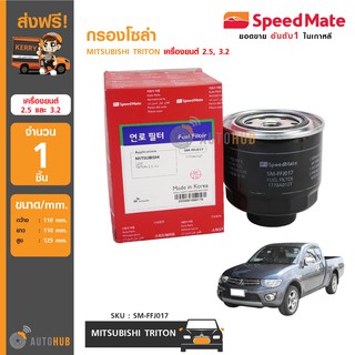 SPEEDMATE กรองโซล่า MITSUBISHI TRITON เครื่องยนต์ 2.5, 3.2