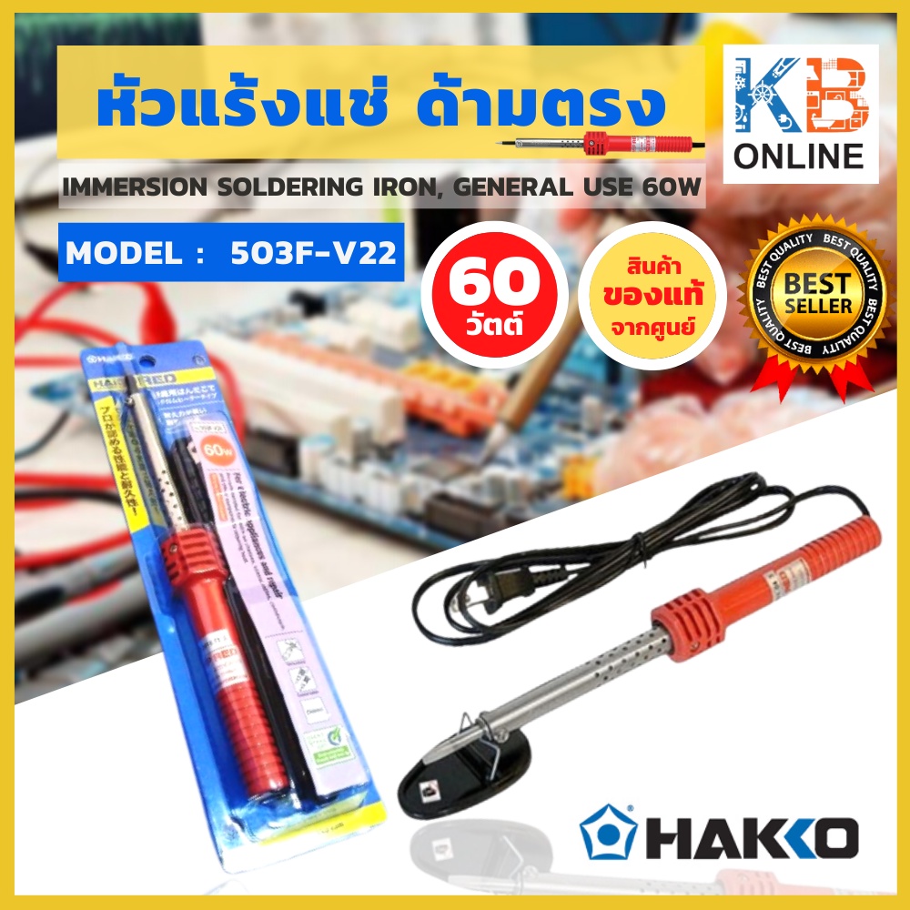 HAKKO หัวแร้งแช่บัดกรี 60W ของแท้ 100% จัดส่งฟรี!! หัวแร้งแช่
