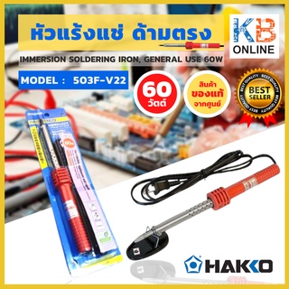 HAKKO หัวแร้งแช่บัดกรี 60W ของแท้ 100% จัดส่งฟรี!! หัวแร้งแช่