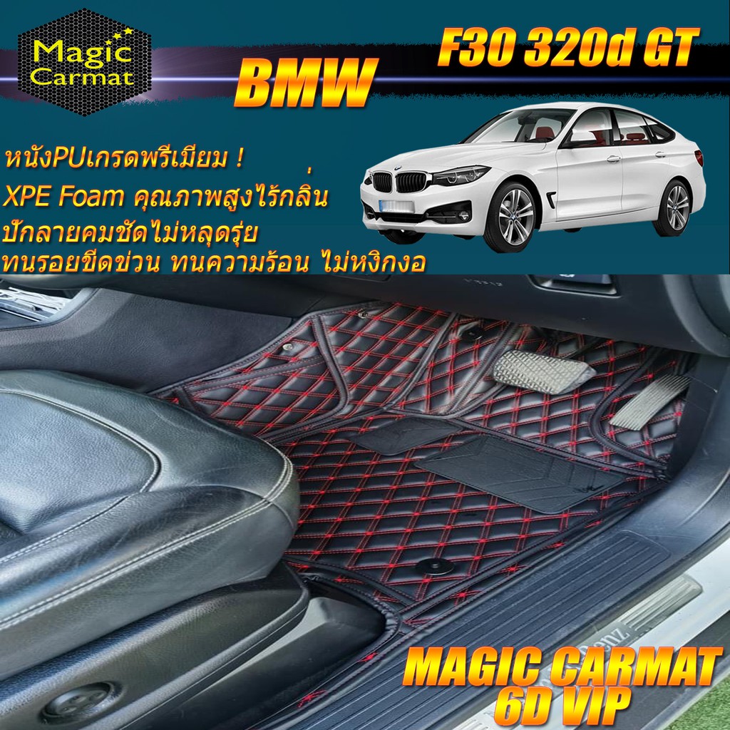 BMW 320d GT F30 2013-2016 Gran Turismo Sedan (เฉพาะห้องโดยสาร2แถว) พรมรถยนต์ BMW 320d F30 GT พรม6D V