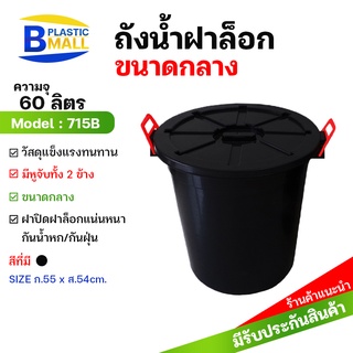 bplastic 715B ถังน้ำ60ลิตรสีดำ พร้อมหูล็อคฝาปิด ถังน้ำพลาสติก ถังใส่น้ำ ถังใส่น้ำขนาดกลาง ถังหมักปุ๋ยเคมี ถังน้ำฝาล็อก